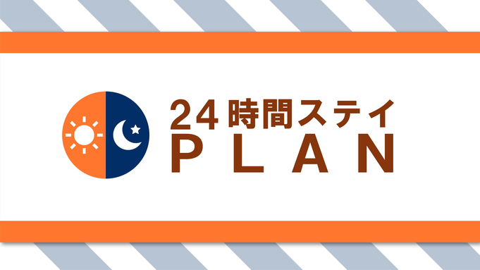 【最大24時間ステイ可】 12時チェックイン〜翌12時チェックアウトプラン　軽朝食無料 [24H]